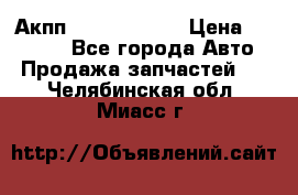 Акпп Infiniti m35 › Цена ­ 45 000 - Все города Авто » Продажа запчастей   . Челябинская обл.,Миасс г.